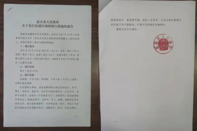 盐山县人民政府关于实行县城区域禁限行措施的通告
