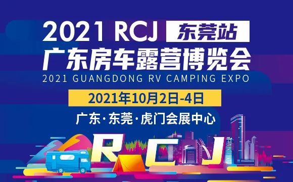 热文荐读▼2021 rcj房车展门票来了!