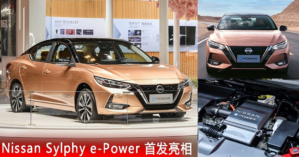 日产轩逸 epower 中国首发亮相,峰值扭矩达 300nm!