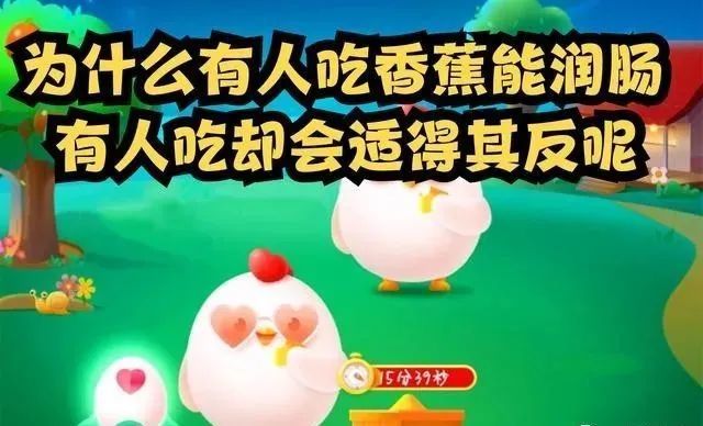 蚂蚁庄园今日答案 为什么有人吃香蕉能润肠,有人吃却会适得其反呢?