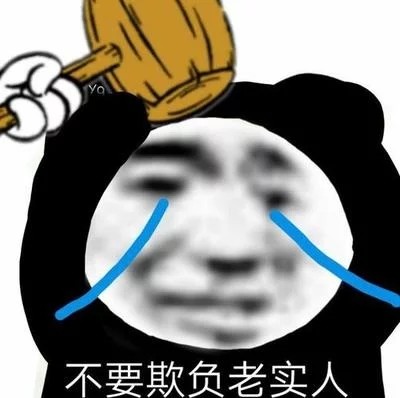 熊猫头表情包不要欺负老实人