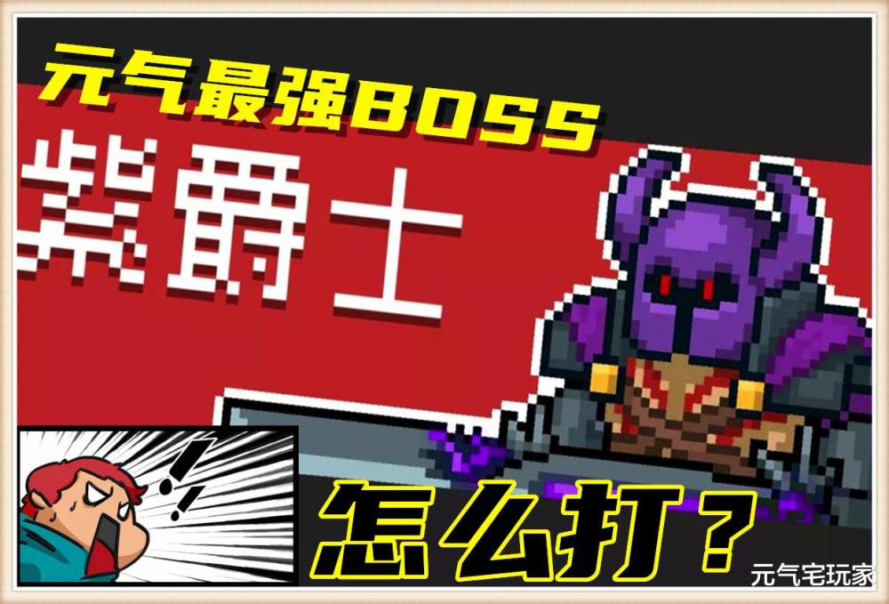 元气骑士能躺赢绝不出力完胜紫boss无压力过时神器终于逆袭