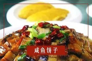 十八,咸鱼饼子