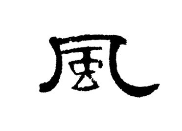 "风,最早见于甲骨文,假借"凤"为"风,本为象形字,像凤鸟高冠修尾之形