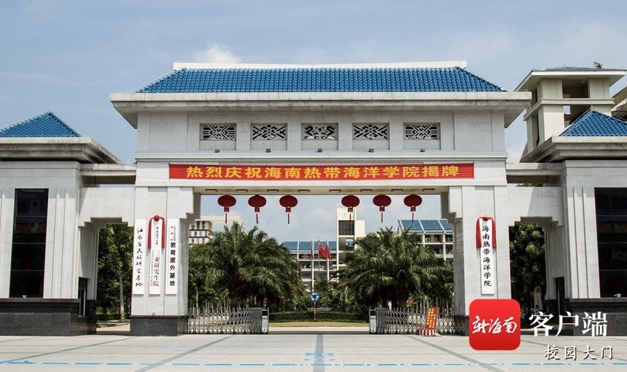 海南热带海洋学院"十四五"事业发展规划公布