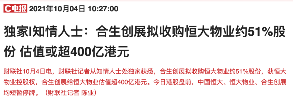 400亿接盘侠来了?合生创展拟收购恒大物业51%股份