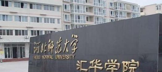 河北师范大学招聘_厉害了 河北师大