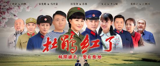 由老炅执导,王雅捷,宋允皓主演的电视剧《杜鹃红了》将于9月20日登陆