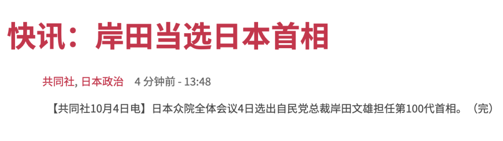 日媒岸田文雄当选日本首相