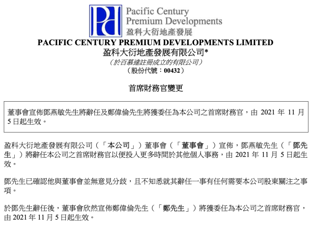 盈大地产邓燕敏将辞任公司首席财务官郑伟伦接任