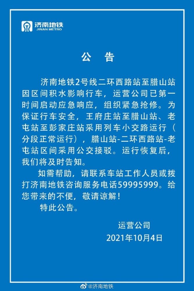 济南地铁2号线二环西路站至腊山站区间积水已组织紧急抢修