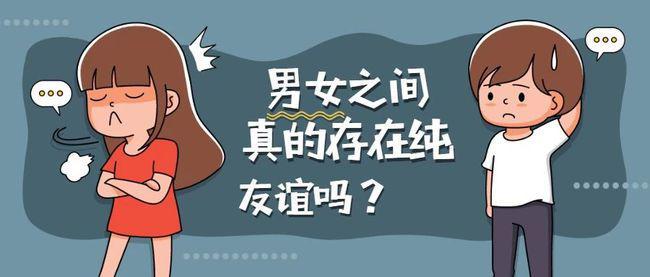 男女之间真的有纯友谊吗