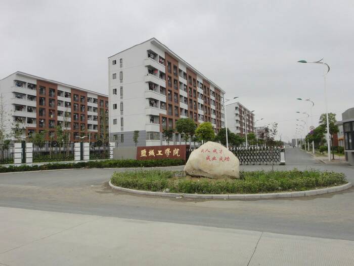 盐城工学院怎么样?升大有望吗?在江苏省内高校中,能排