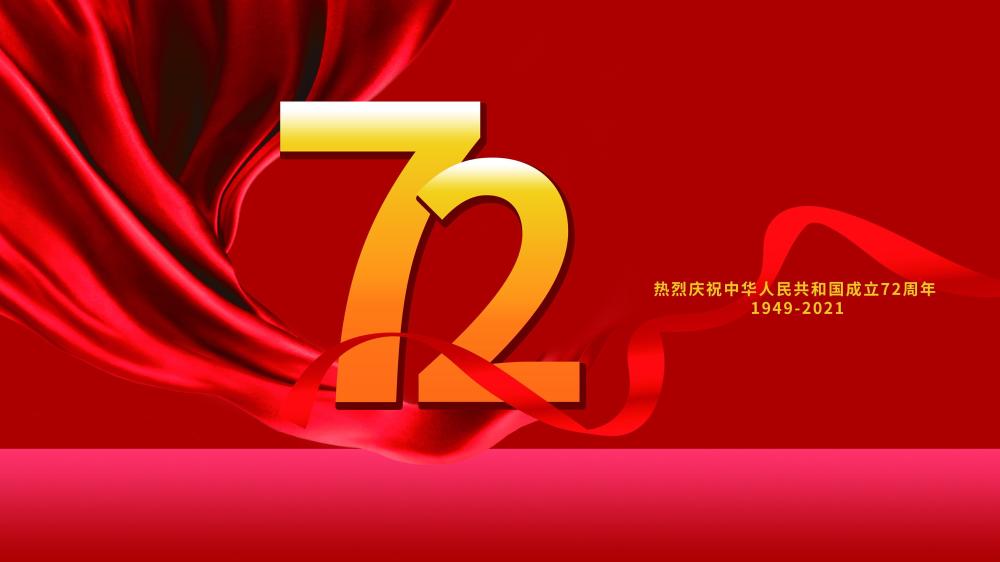 新中国成立72周年国庆图片