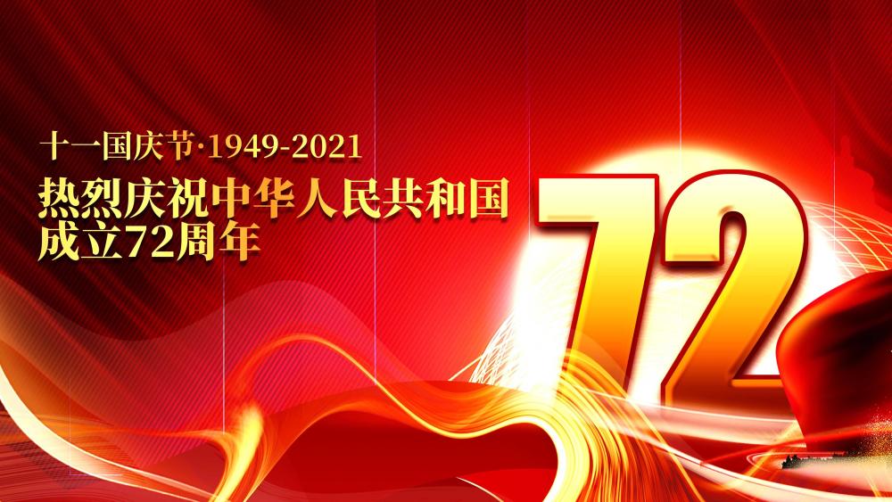 新中国成立72周年国庆图片