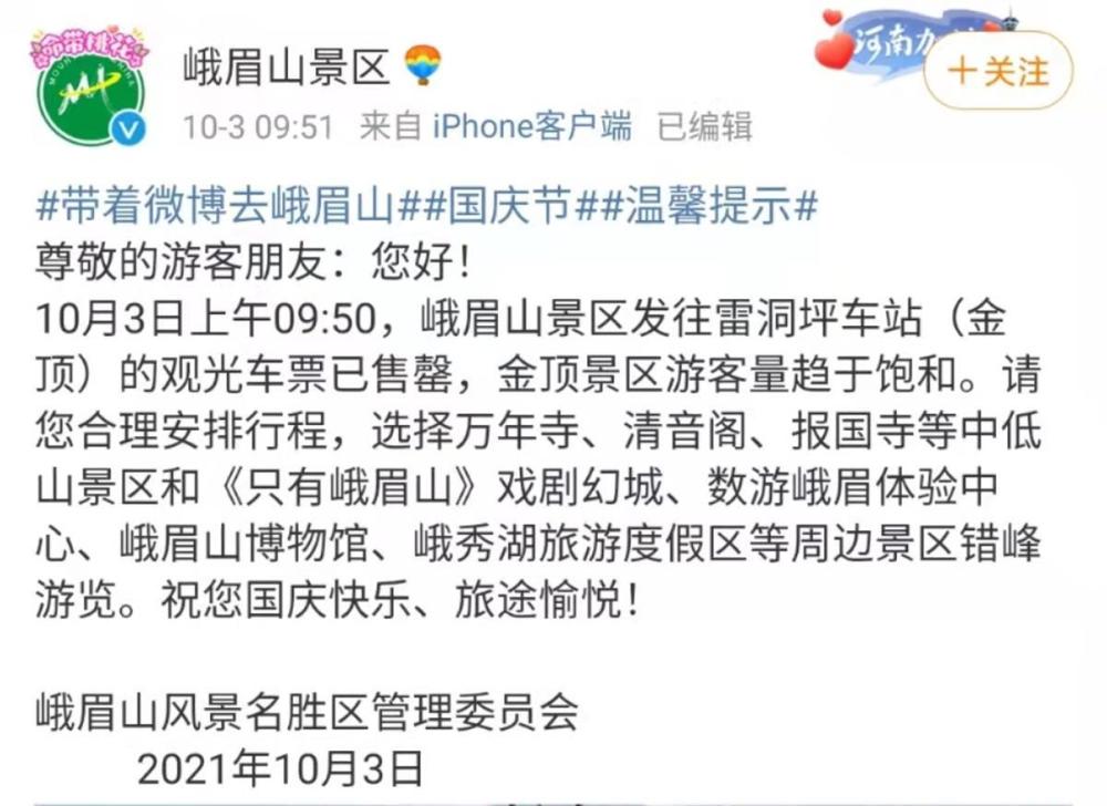 峨眉山景区通告10月2日,四川广汉三星堆博物馆发布通知称,因参观人数