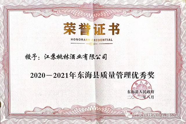 今年8月,江苏桃林酒业有限公司荣获"东海县质量管理优秀奖,桃林老五