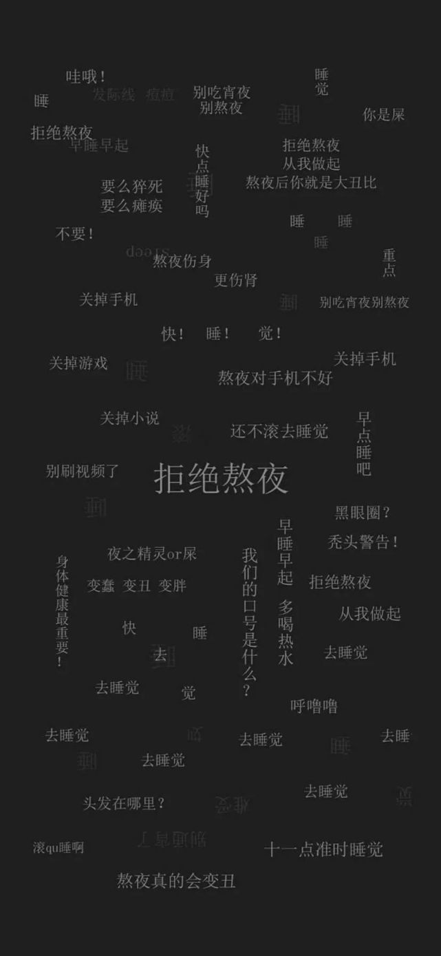 禁止熬夜手机壁纸20211210