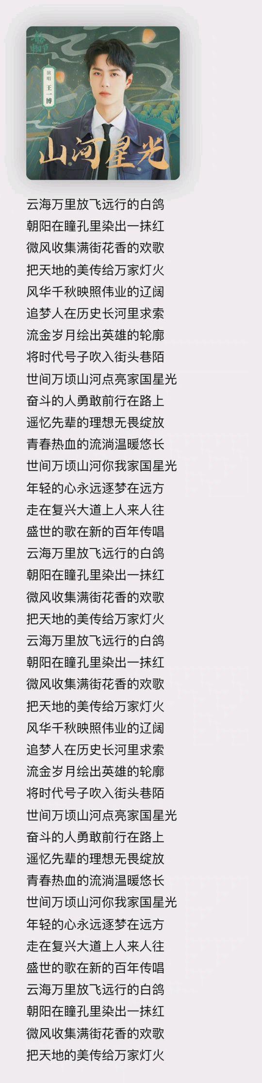 在国庆前夕,与青年演员,歌手王一博一起共赏《山河星光》,唱响"青春