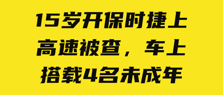 未成年人驾驶机动车是否会受到行政处罚?