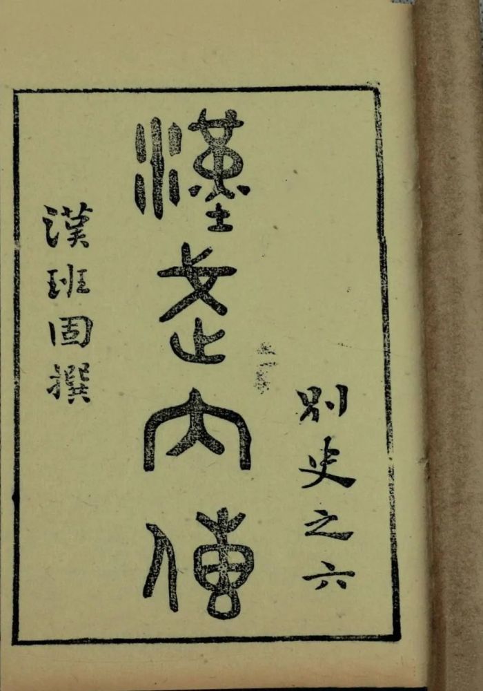 王齐洲等《汉武帝内传》提要(汉书艺文志及两汉书补志著录小说总目