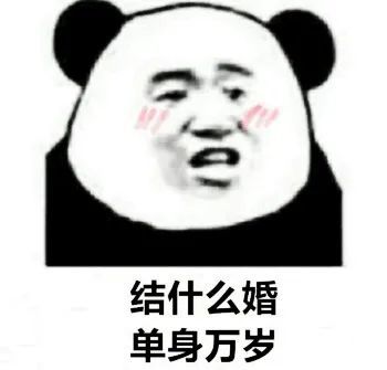 表情包:单身毒鸡汤