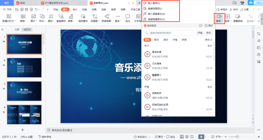 ppt背景音乐如何添加与设置