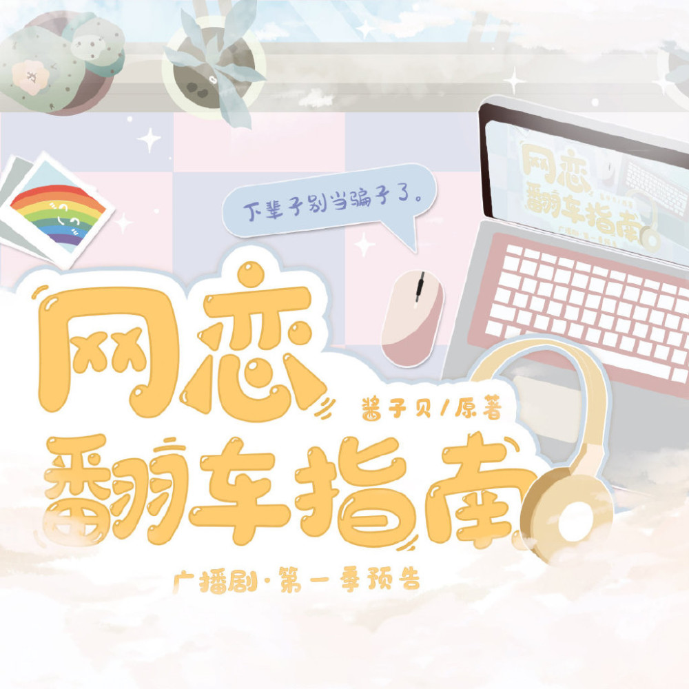 网恋翻车指南超搞笑网游文手把手教你如何谈网游恋爱呀