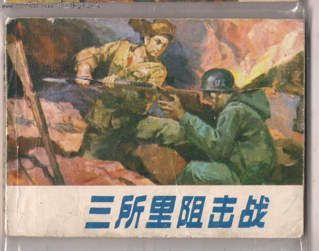 抗美援朝中国人民志愿军十大王牌之38军经典之战——血战三所里
