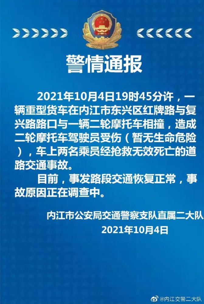 血的教训内江交警发布一起交通事故警情通报