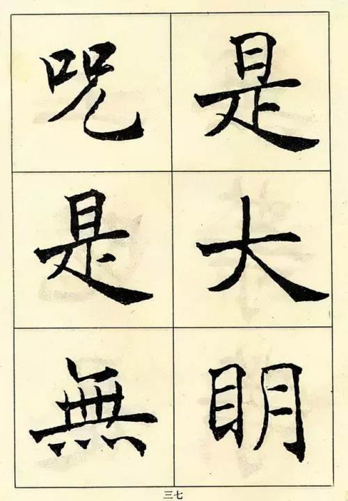 这十份楷书颜值最高!美醉人!(值得收藏)
