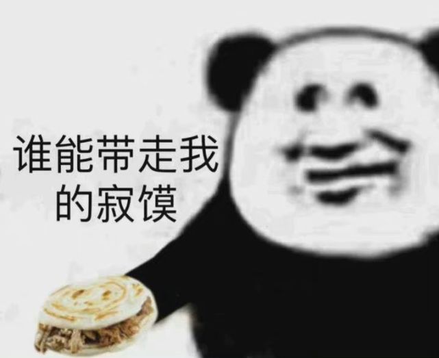 熊猫头表情包:格局小了