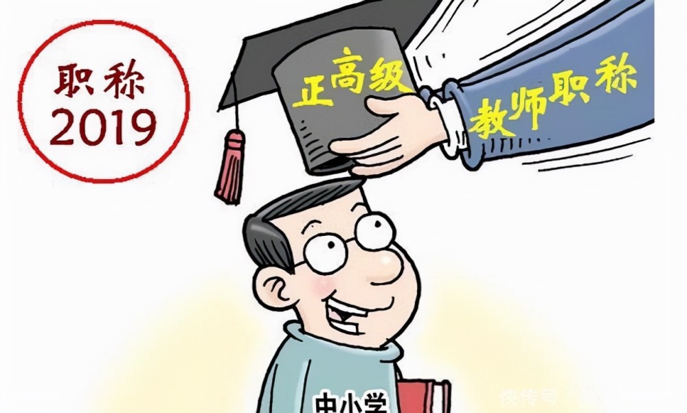 一线老师评职称更容易了教育部最新消息职称评审有重大变化
