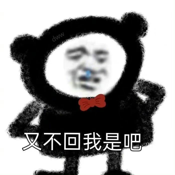熊猫头表情包:删好友还是道歉?