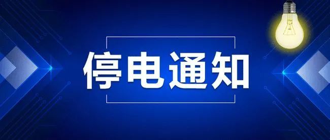 温馨提示:1,停电结束时间可能根据天气原因和特殊情况顺延.