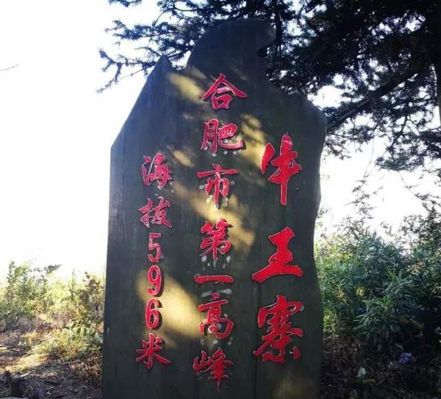 最后我们来说说合肥另一座非常棒的山,叫做牛王寨.
