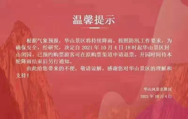 陕西华山景区紧急公告,因为天气原因,10月4日18时封山