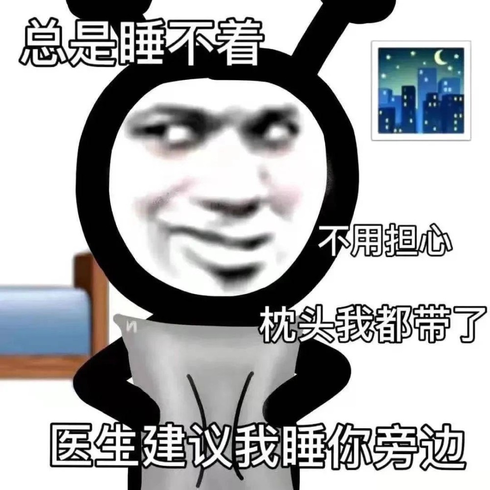 表情包:生病了,医生建议我睡你旁边