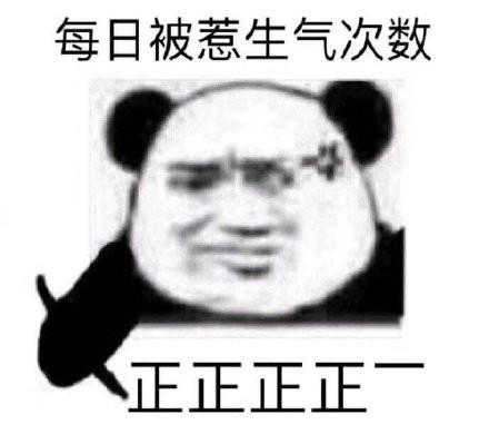 表情包请你克制一下自己