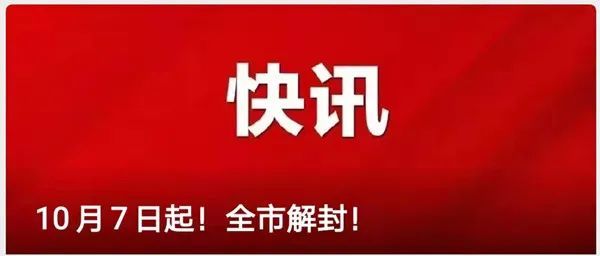 仙游县将全域解封