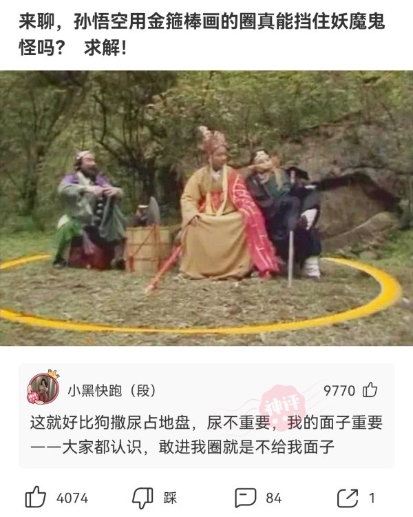 【沙雕问题11】:来聊,孙悟空用金箍棒画的圈真能挡住妖魔鬼怪吗?求解.