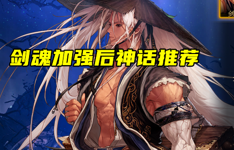 DNF剑魂神话排名高清图,dnf神话排名高清图 dnf:剑魂3次加强后,爆发能力大幅度提升,新神话排名介绍