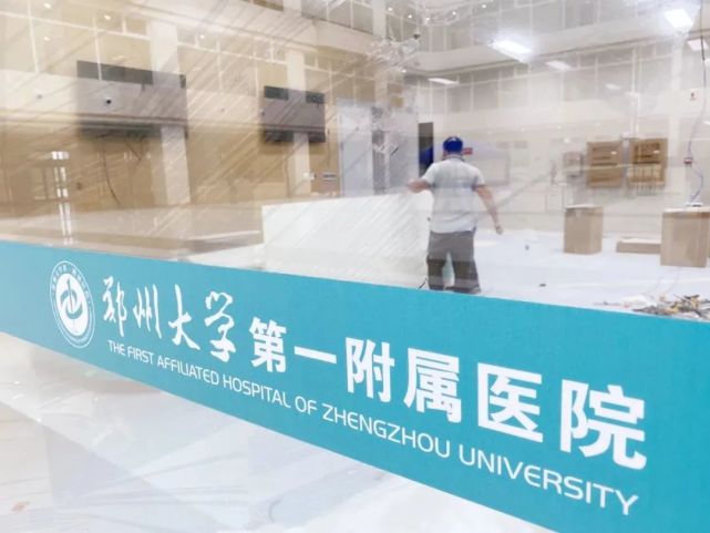 河南省省立医院=郑州大学第一附属