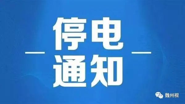 10kv033车往线,10kv031保定庄线,10kv035郝村线温馨提示1)停电结束