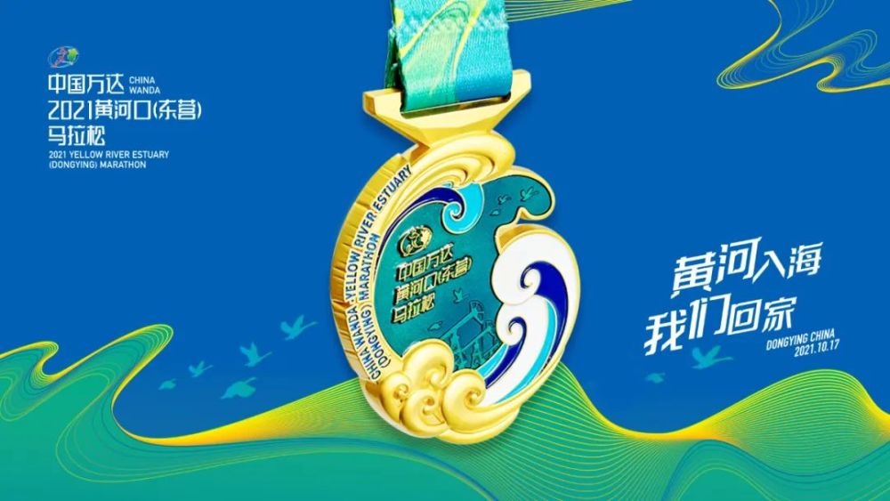 中国万达·2021黄河口(东营)马拉松奖牌亮相