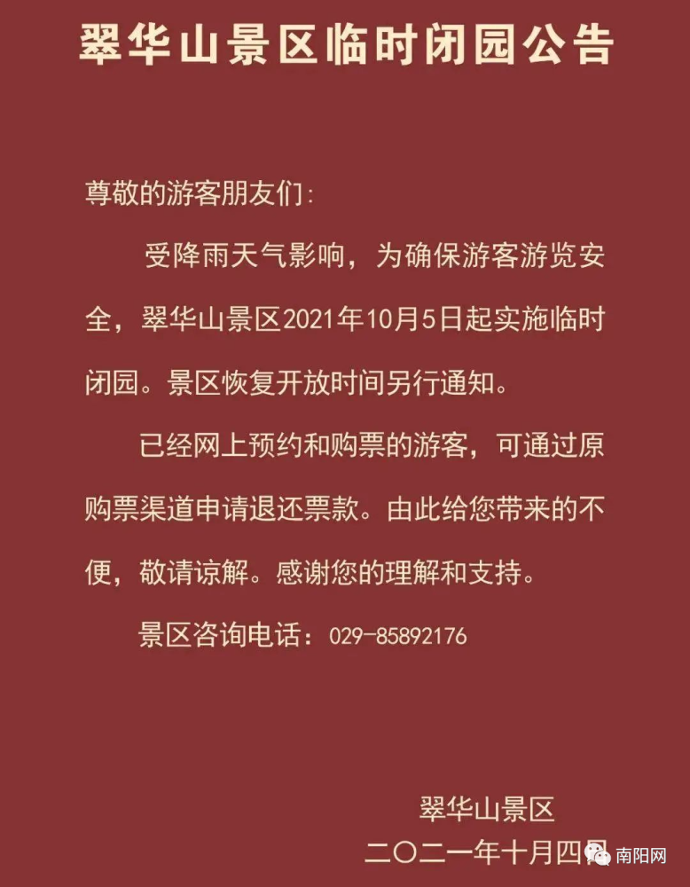 为确保安全,经研究,决定自2021年10月4日18时起,华山景区封山闭园