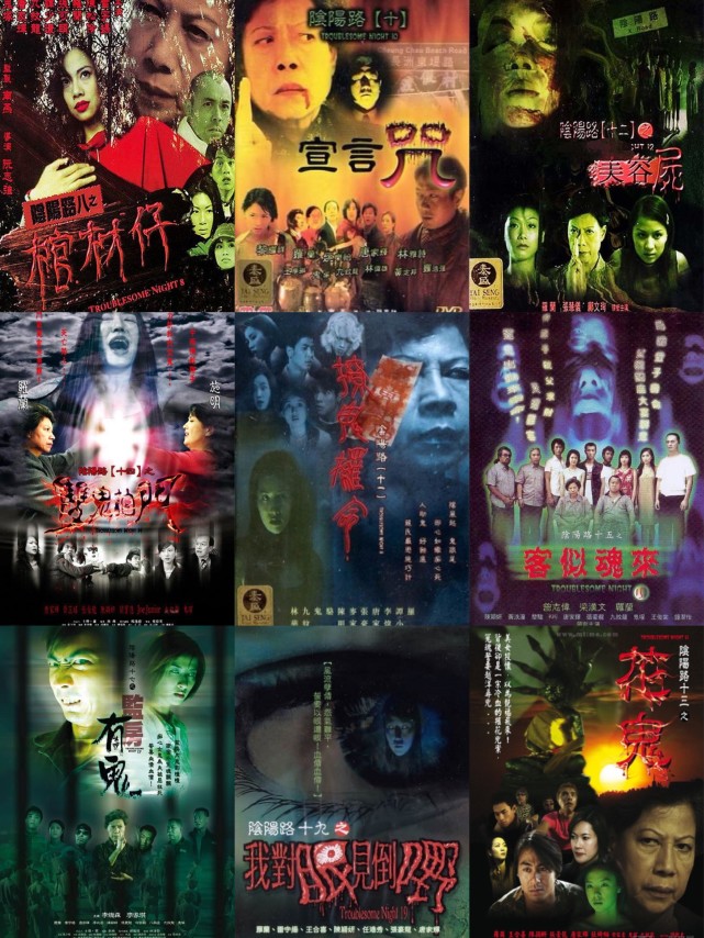 11:撩鬼攞命》2001-5-17《阴阳路12:美容尸》2001-10-18《阴阳路13:花