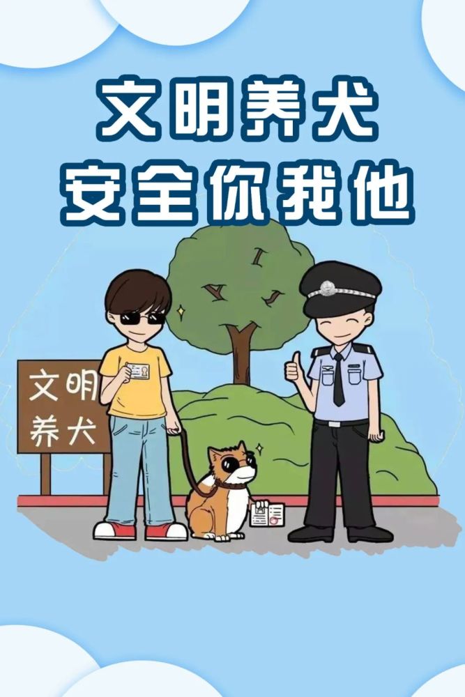 美绘|文明养犬,安全你我他!