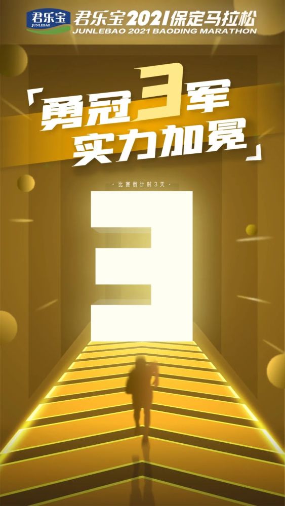 万众期待 蓄势待发 君乐宝2021保定马拉松 开赛倒计时  天 保定首届