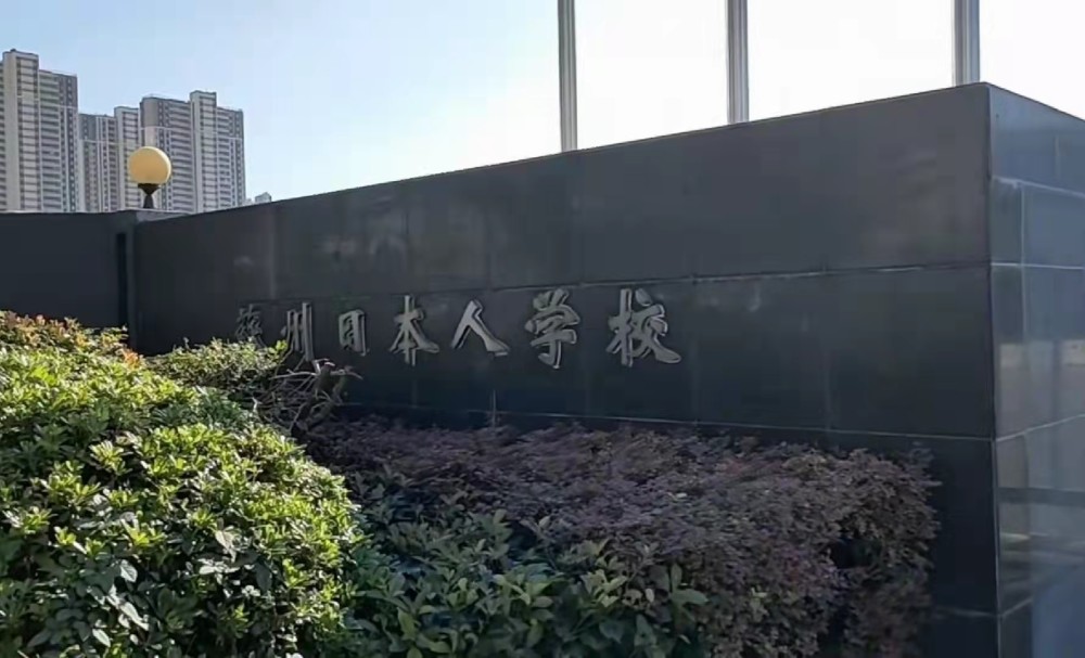 日本人在中国建35所纯日式学校不准中国人进谁给他们的资格